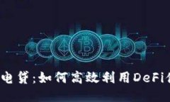 TP钱包闪电贷：如何高效利