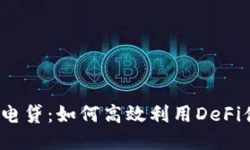 TP钱包闪电贷：如何高效利用DeFi借贷服务？