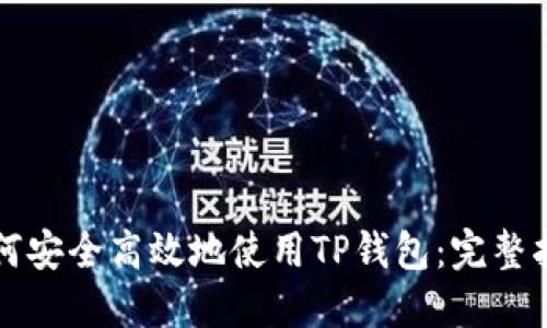 如何安全高效地使用TP钱包：完整指南