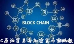 如何利用CBOC原油贸易与加