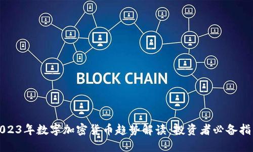 2023年数字加密货币趋势解读：投资者必备指南