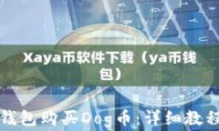 如何使用TP钱包购买Dog币：