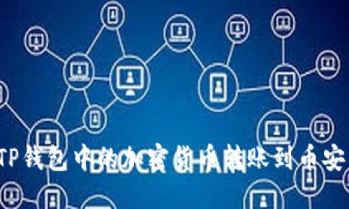 如何将TP钱包中的加密货币转账到币安交易所？