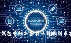 如何将TP钱包中的加密货币转账到币安交易所？