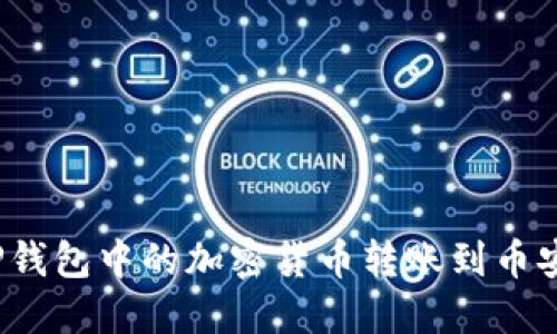 如何将TP钱包中的加密货币转账到币安交易所？