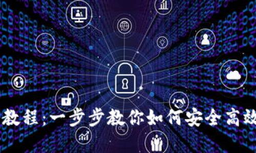 手机TP钱包使用教程：一步步教你如何安全高效地管理数字资产