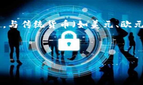 加密货币是指一种使用密码学原理来确保交易安全、控制新单位生成并验证资产转移的数字或虚拟货币。与传统货币（如美元、欧元等）不同，加密货币是去中心化的，通常基于区块链技术，这使得其不受任何中央银行或政府机构的控制。

以下是关于加密货币的详细介绍及相关内容：

加密货币：未来金融的颠覆者