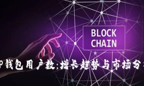 TP钱包用户数：增长趋势与市场分析