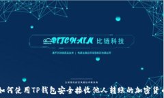   如何使用TP钱包安全接收他人转账的加密货币