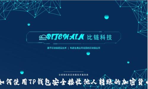   
如何使用TP钱包安全接收他人转账的加密货币