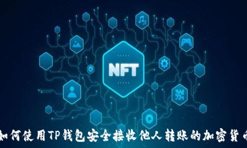   
如何使用TP钱包安全接收他人转账的加密货币