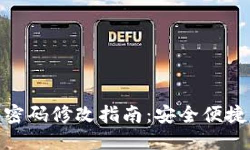 思考且的

TP钱包登录密码修改指南：安全便捷的操作步骤