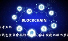 思考且的TP钱包登录密码修改指南：安全便捷的操