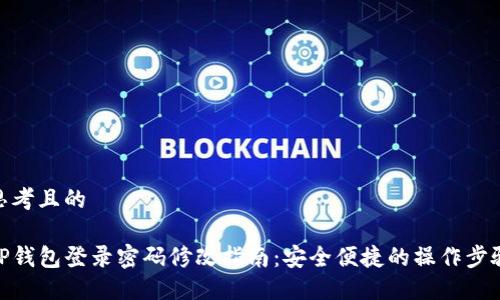 思考且的

TP钱包登录密码修改指南：安全便捷的操作步骤