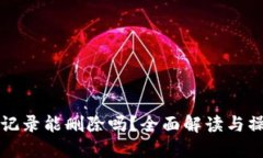 TP钱包记录能删除吗？全面解读与操作指南