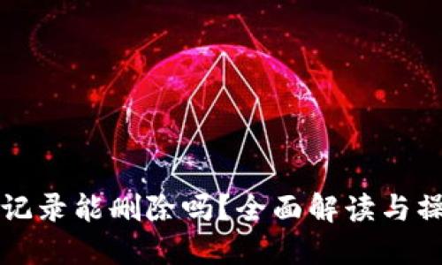 TP钱包记录能删除吗？全面解读与操作指南