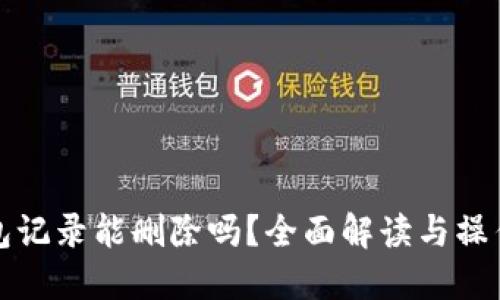 TP钱包记录能删除吗？全面解读与操作指南