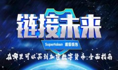 在哪里可以买到加密数字