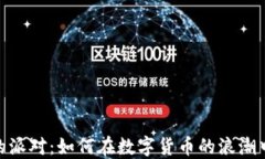 加密货币的派对：如何在