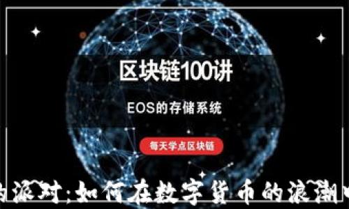 
加密货币的派对：如何在数字货币的浪潮中抓住机遇