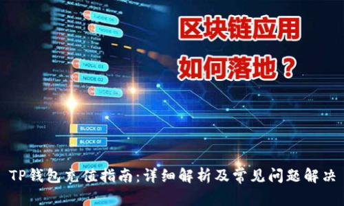 TP钱包充值指南：详细解析及常见问题解决
