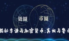 揭秘李谦与加密货币：真