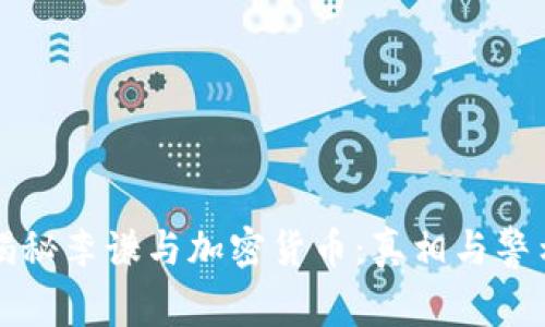 揭秘李谦与加密货币：真相与警示