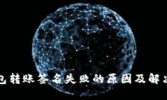 TP钱包转账签名失败的原因