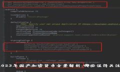 2023年国产加密货币全景解