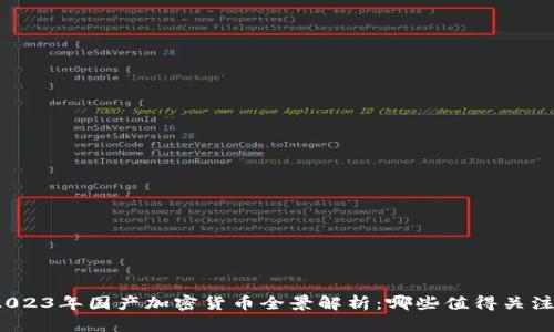 2023年国产加密货币全景解析：哪些值得关注？