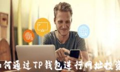 如何通过TP钱包进行网址投资？
