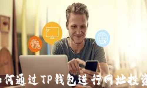 
如何通过TP钱包进行网址投资？