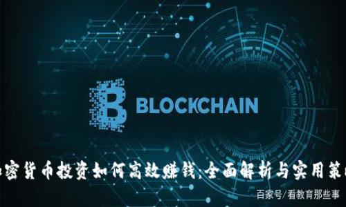 加密货币投资如何高效赚钱：全面解析与实用策略