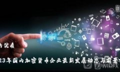 且的优质2023年国内加密货