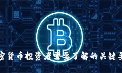 加密货币投资者需要了解的关键要素