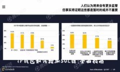 TP钱包如何增加SOL链：全面