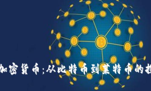 早期的加密货币：从比特币到莱特币的探索之旅