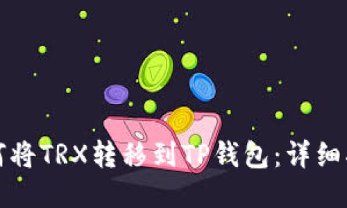 如何将TRX转移到TP钱包：详细指南