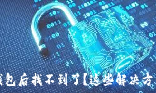   
火币提币到TP钱包后找不到了？这些解决方法帮你找回资产