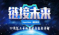 TP钱包上币的要求与流程详