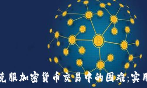   
如何克服加密货币交易中的困难：实用指南