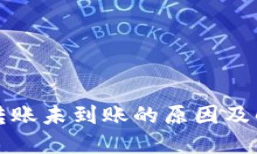 TP钱包转账未到账的原因及解决方案