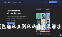 TP钱包转账未到账的原因及