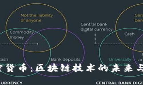 Navio加密货币：区块链技术的未来与投资机会