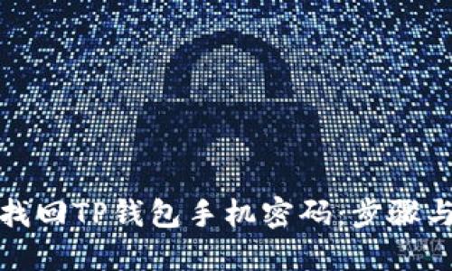 如何找回TP钱包手机密码：步骤与技巧