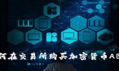 如何在交易所购买加密货