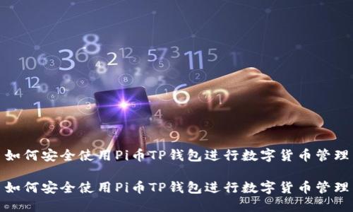 如何安全使用Pi币TP钱包进行数字货币管理

如何安全使用Pi币TP钱包进行数字货币管理