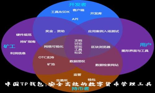 中国TP钱包：安全高效的数字货币管理工具