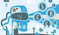 中国TP钱包：安全高效的数字货币管理工具