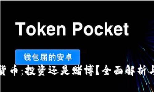 加密货币：投资还是赌博？全面解析与陷阱